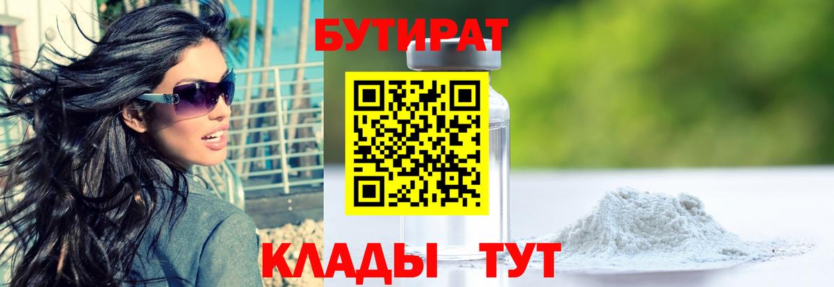 БУТИРАТ 99% Новороссийск