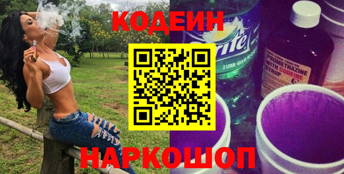 Кодеиновый сироп Lean напиток Lean (лин)  дарнет шоп  Новороссийск  Вход с VPN  Codein Purple Drank 