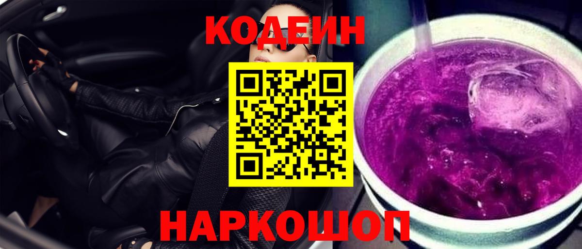 Кодеин Purple Drank Новороссийск